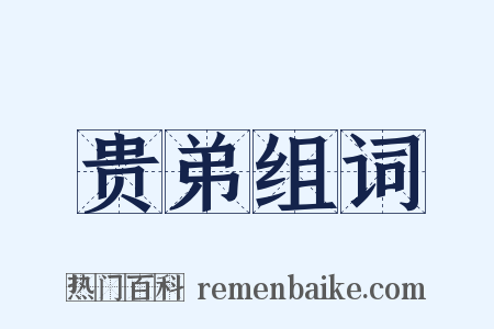 贵弟组词是什么意思的图片